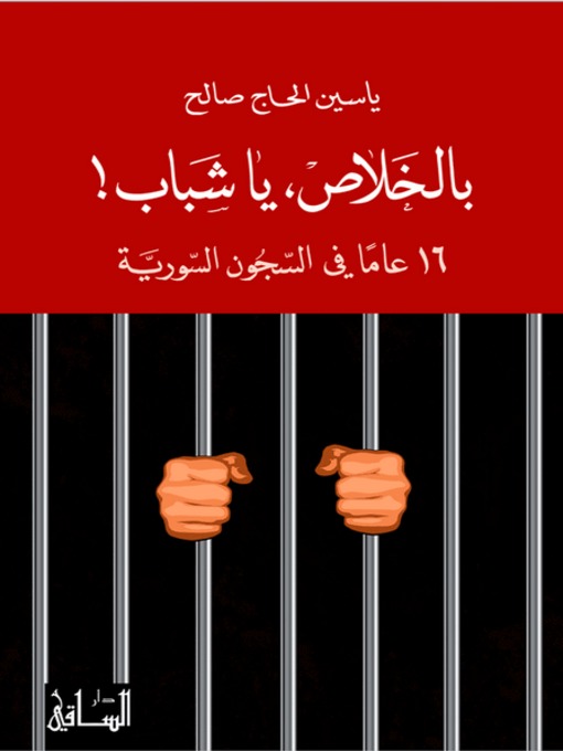 Cover of بالخلاص، يا شباب!: 16 عاماً في السجون السورية